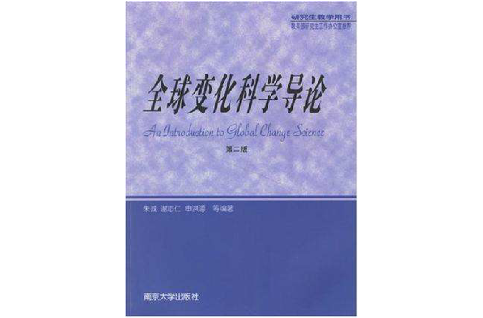 全球變化科學導論(南京大學出版社出版圖書)
