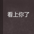 看上你了 看上你了
