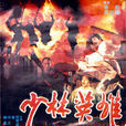少林英雄(1986年香港電視劇) 少林英雄(1986年香港電視劇)