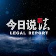 今日說法 今日說法