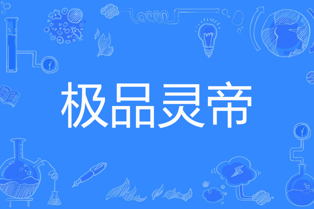 極品靈帝 極品靈帝