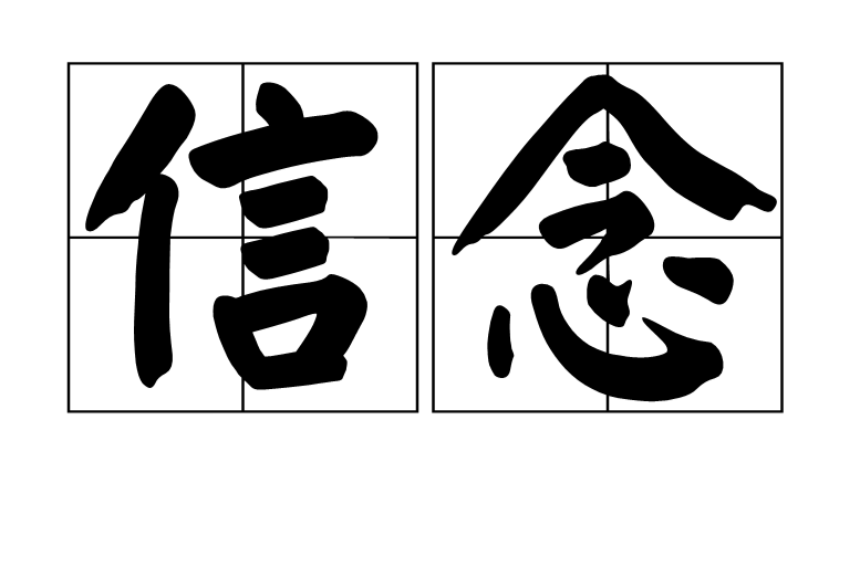 信念(漢語辭彙)