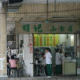 明記腸粉 明記腸粉