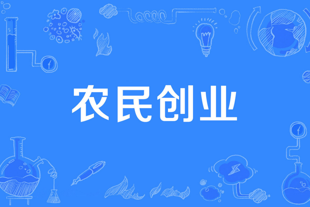 農民創業 農民創業