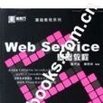 WEB SERVICES基礎教程 WEB SERVICES基礎教程