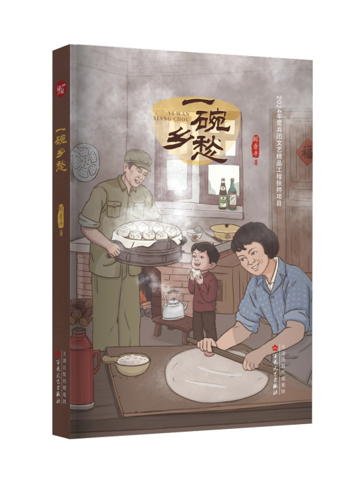 一碗鄉愁(2024年百花文藝出版社出版的圖書) 一碗鄉愁(2024年百花文藝出版社出版的圖書)