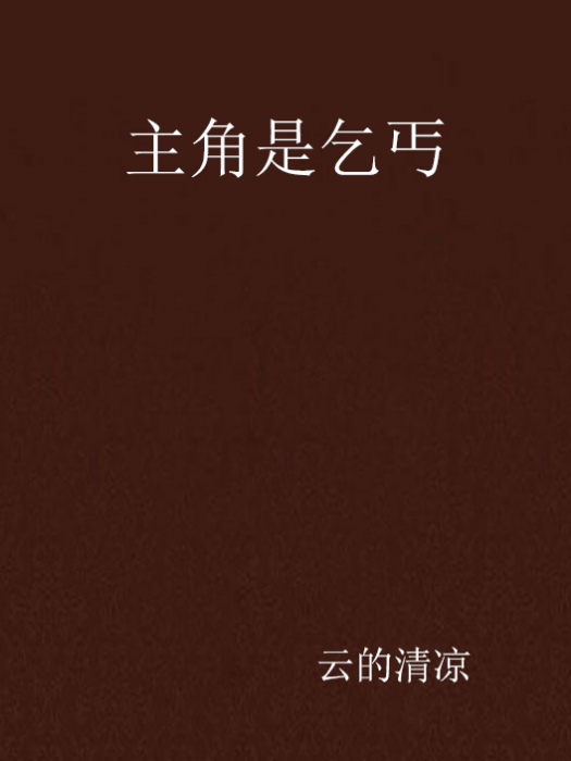 主角是乞丐 主角是乞丐
