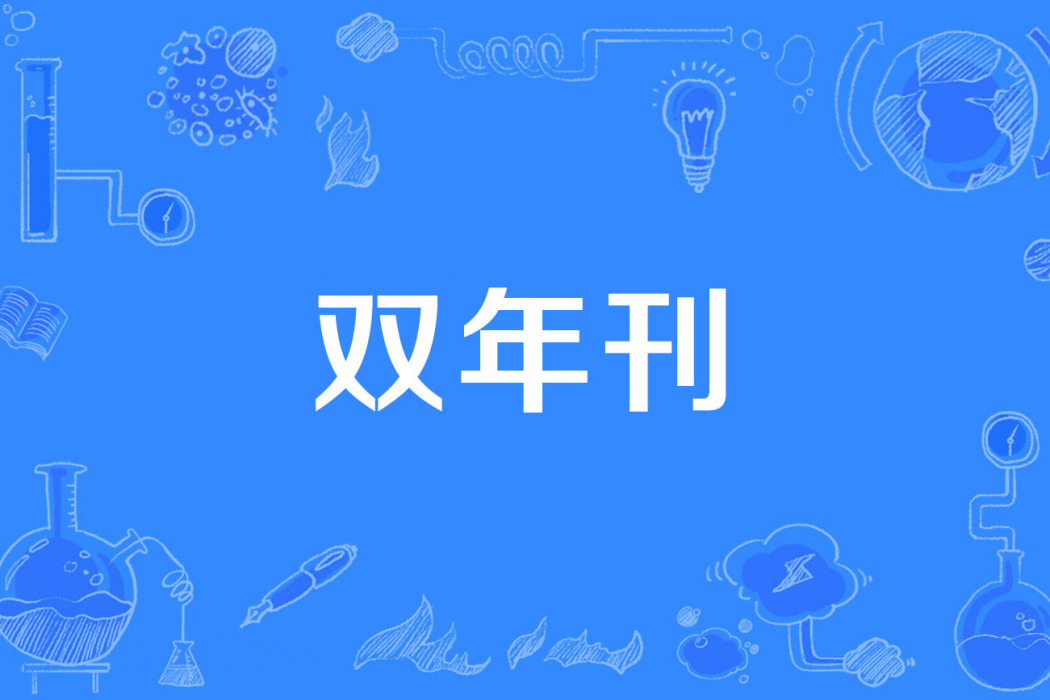 雙年刊