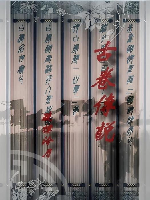 古卷傳說