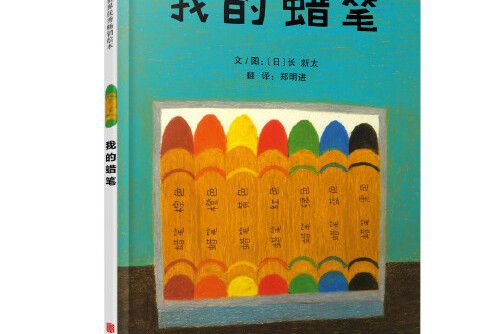 我的蠟筆 我的蠟筆