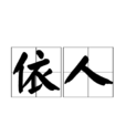 依人