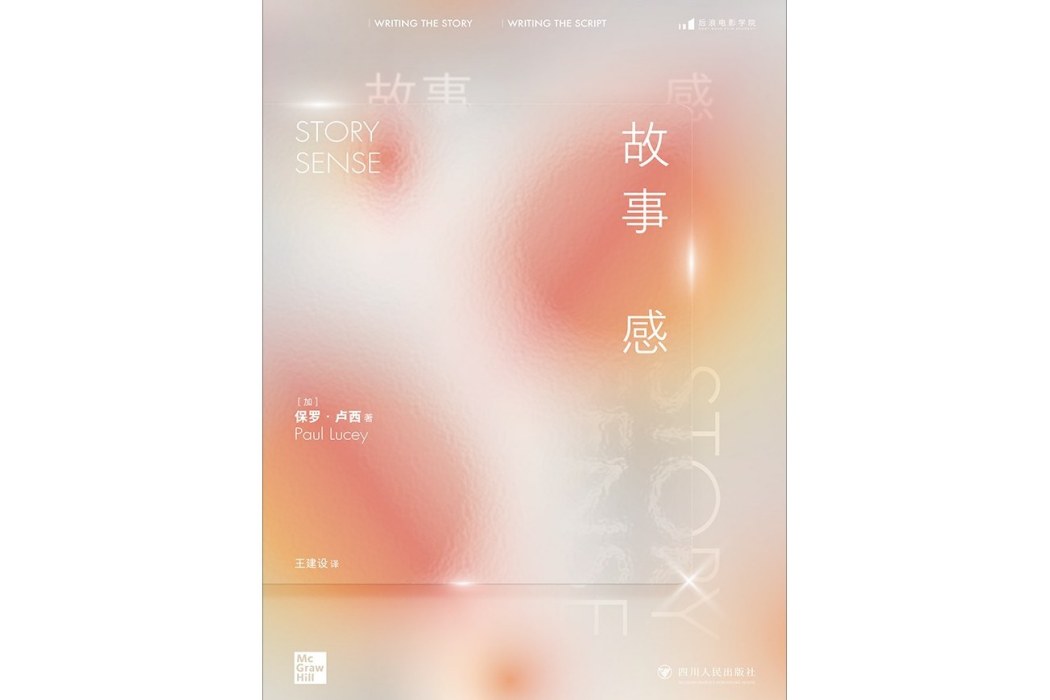 故事感(2022年四川人民出版社出版的圖書) 故事感(2022年四川人民出版社出版的圖書)