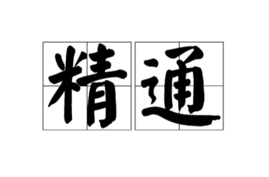 精通(漢語辭彙)