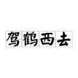駕鶴西去(駕鶴西歸) 駕鶴西去(駕鶴西歸)