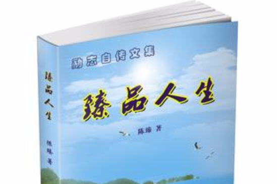 臻品人生 臻品人生