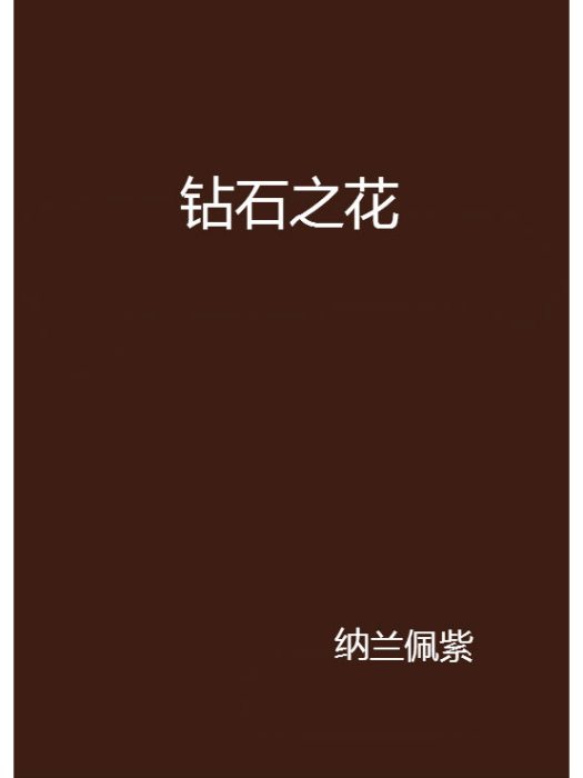 鑽石之花 鑽石之花