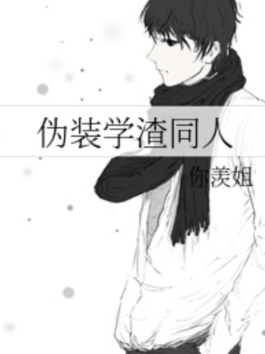 偽裝學渣同人 偽裝學渣同人