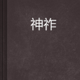 神祚 神祚