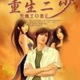 重生二少 重生二少