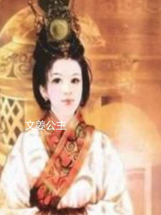 文姜公主 文姜公主
