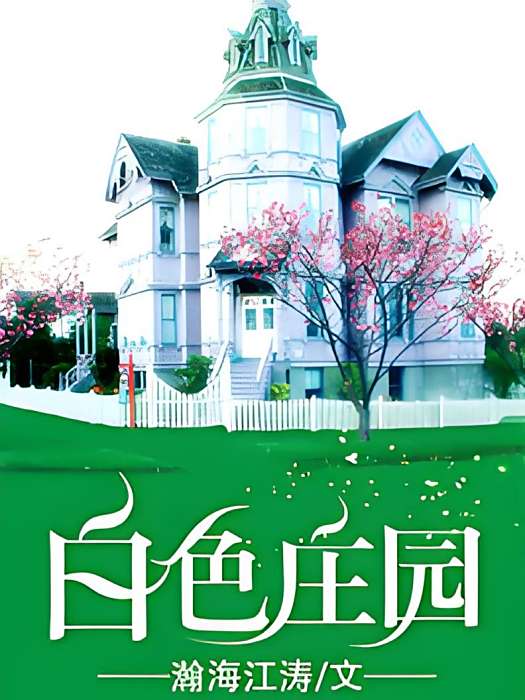 白色莊園
