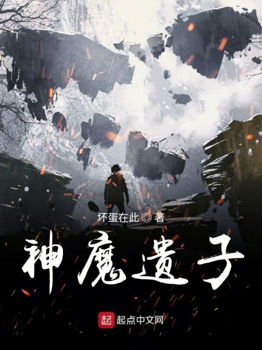 神魔遺子 神魔遺子