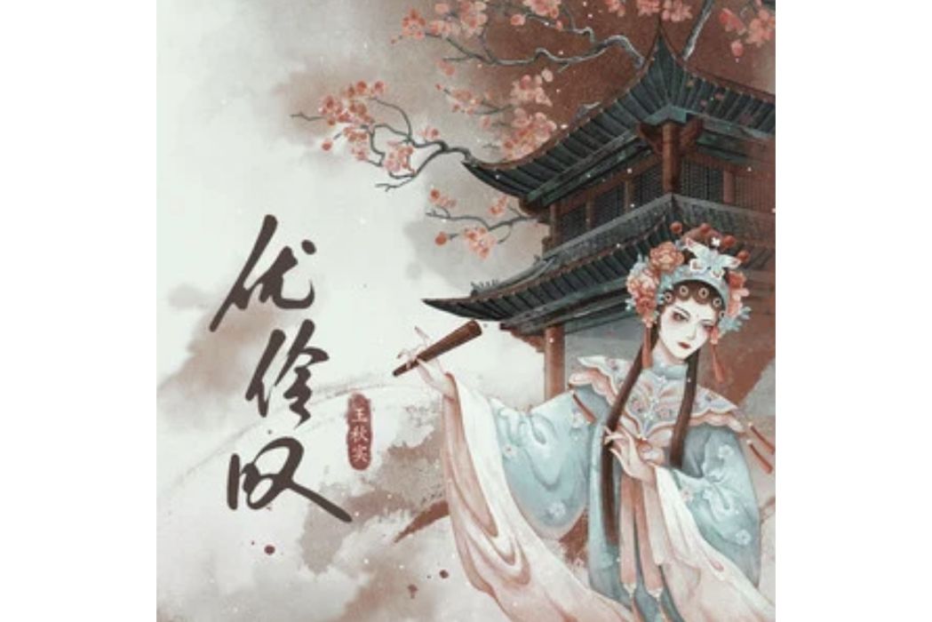優伶嘆(王秋實演唱的歌曲) 優伶嘆(王秋實演唱的歌曲)