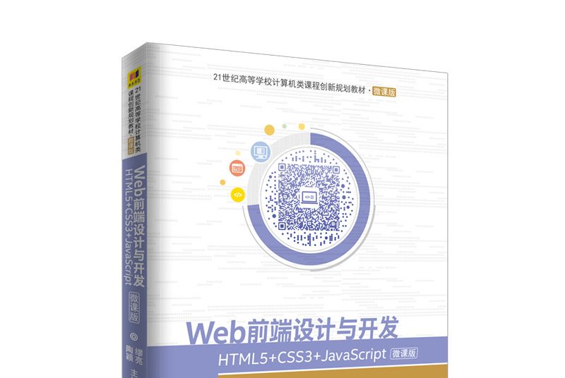 Web前端設計與開發:HTML5+CSS3+JavaScript-微課版 Web前端設計與開發:HTML5+CSS3+JavaScript-微課版