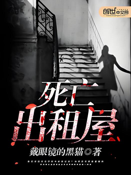 死亡出租屋 死亡出租屋
