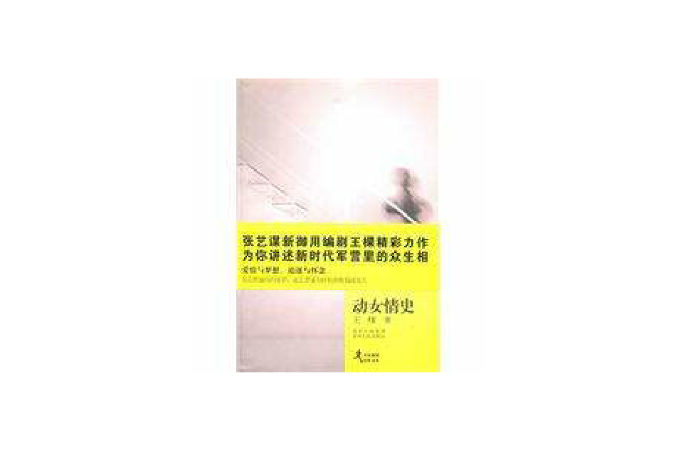 名家新銳經典文叢:動女情史(動女情史) 名家新銳經典文叢:動女情史(動女情史)