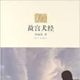 故宮犬經 故宮犬經