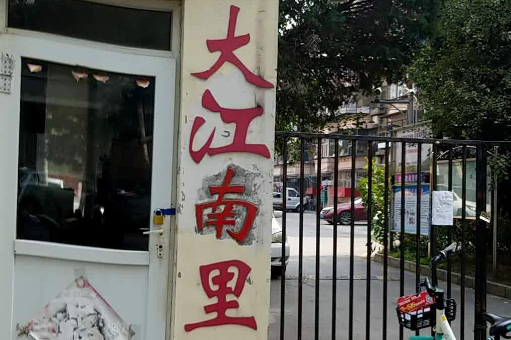 大江南里 大江南里