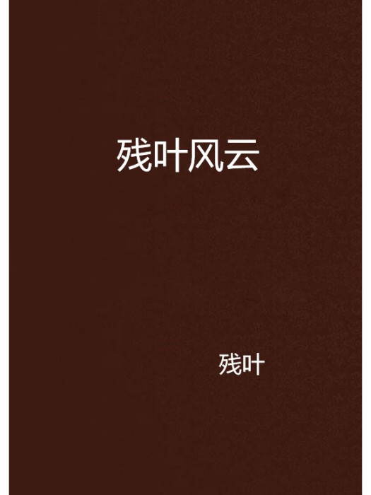 殘葉風雲