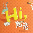嗨,如花 嗨,如花