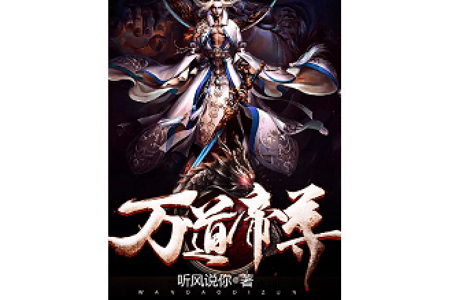 萬道帝尊(聽風說你所著小說)