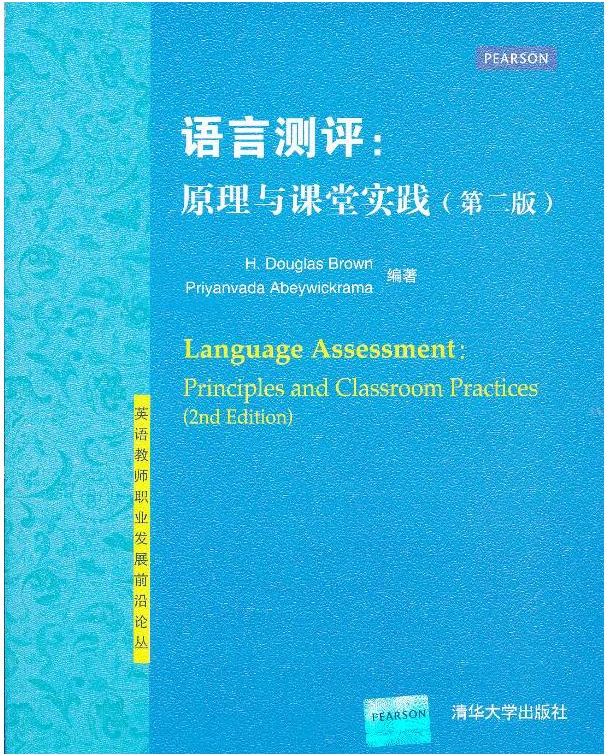 語言測評：原理與課堂實踐（第二版）