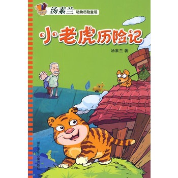 湯素蘭動物歷險童話：小老虎歷險記