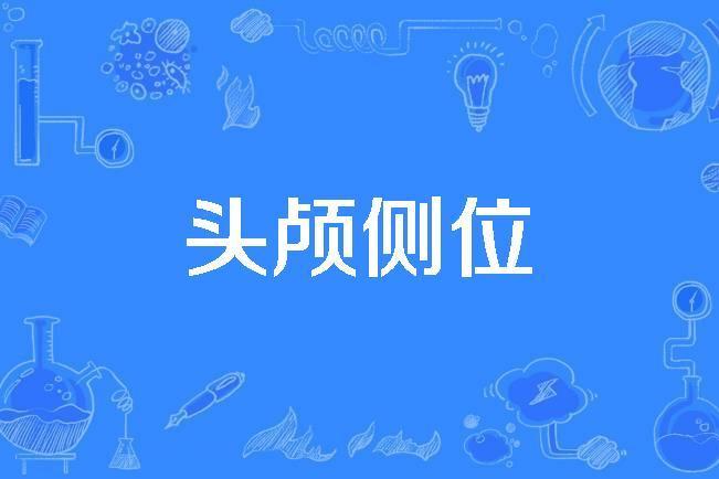頭顱側位 頭顱側位