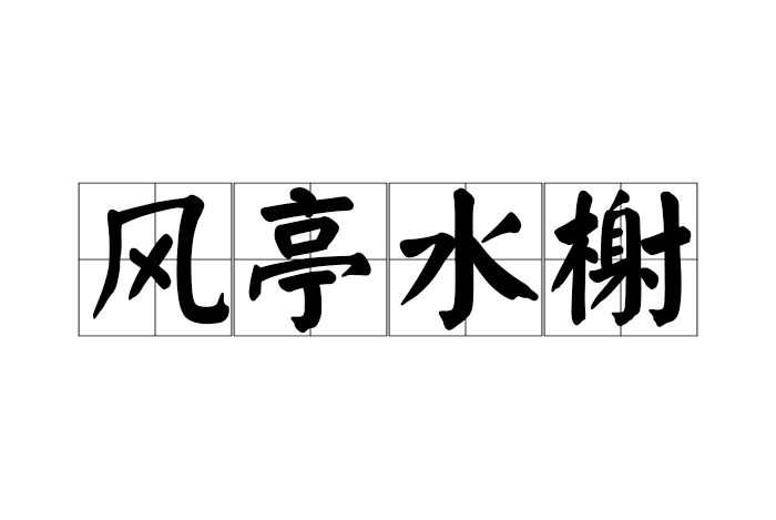 風亭水榭 風亭水榭