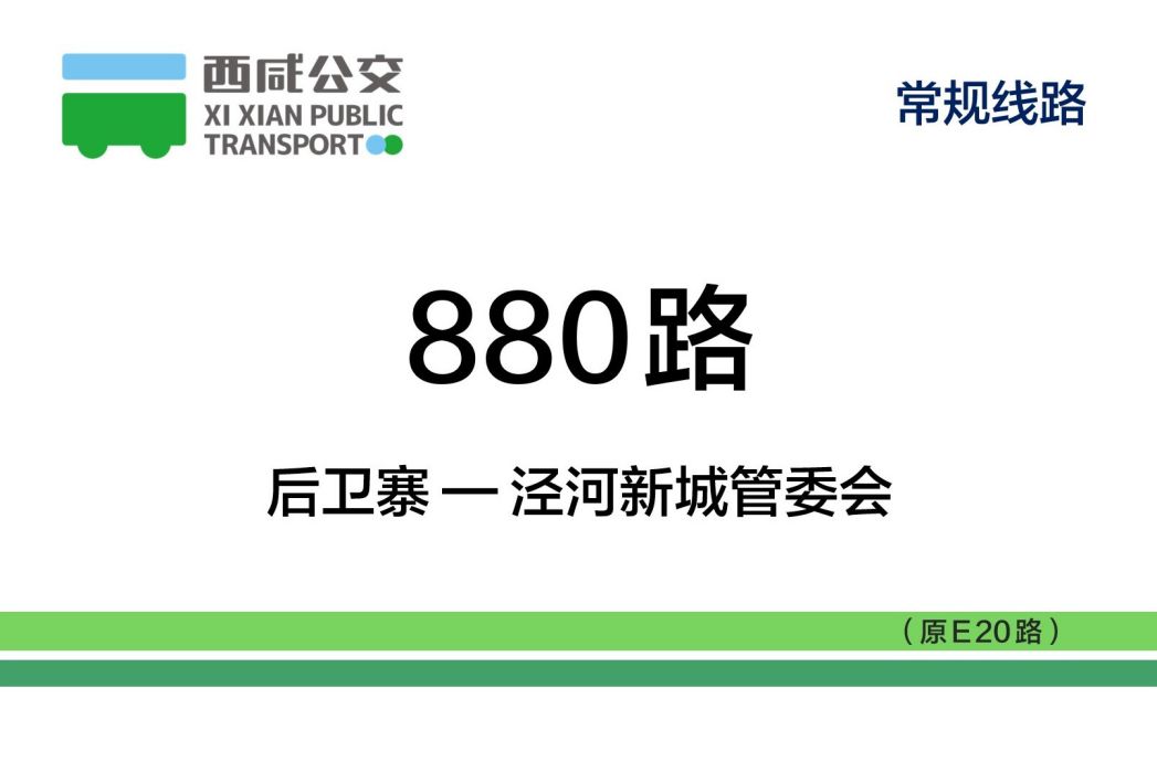西鹹公交880路 西鹹公交880路