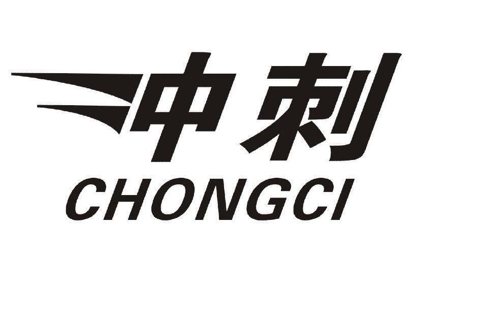 衝刺(品牌) 衝刺(品牌)