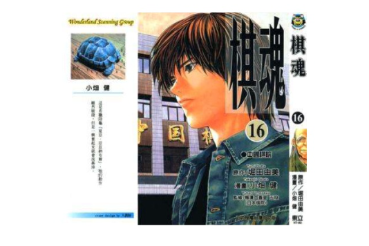 棋魂·16 棋魂·16