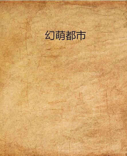 幻萌都市