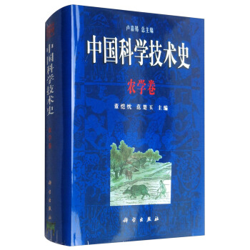 中國科學技術史農學卷
