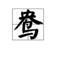 鴦 鴦