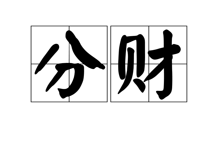 分財 分財