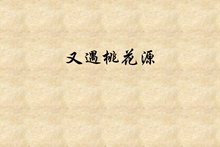 又遇桃花源 又遇桃花源