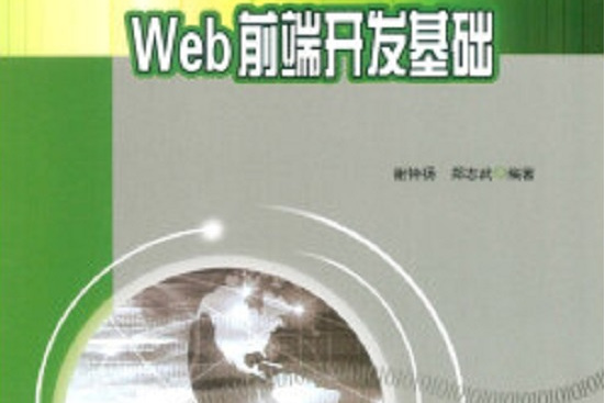 Web前端開發基礎 Web前端開發基礎