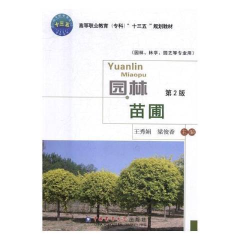 園林苗圃(2018年中國農業大學出版社出版的圖書) 園林苗圃(2018年中國農業大學出版社出版的圖書)