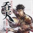 吞天(靜夜寄思創作的小說) 吞天(靜夜寄思創作的小說)